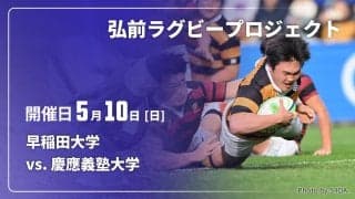東北で初の春早慶。強力スクラムと高速BKの早大。慶大は恩田優一郎主将がタックルで火を点ける。