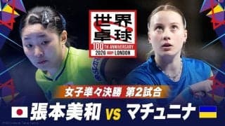 【女子準々決勝 第2試合】張本美和 vs マチュニナ｜日本 vs ウクライナ｜世界卓球2026ロンドン100周年大会（団体戦）