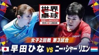 【第3試合】早田ひな vs ニー・シャー リエン｜日本 vs ルクセンブルク｜世界卓球2026ロンドン100周年大会（団体戦）