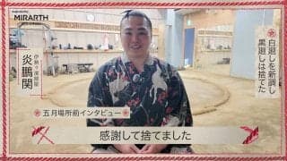 炎鵬、黒まわしを処分した衝撃の真相「もう戻らない決意」の裏側にあった意外すぎる“本音”