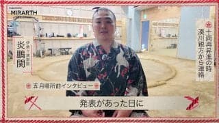 「恐れ多い」炎鵬、元貴景勝・湊川親方から一本の電話 “同じ苦しみ”を味わった者同士の“絆”