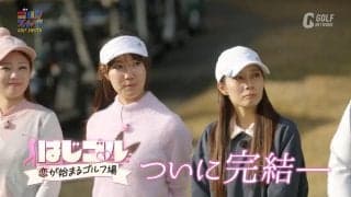 ゴルフ恋愛リアリティ「はじゴル」ついに最終話　揺れ動いた恋がついに決着へ