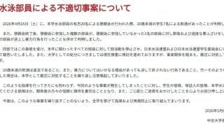 20歳未満飲酒＆暴力行為が発覚　中京大水泳部が不適切事案「信頼と期待を裏切ることとなり…」