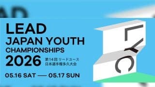 第14回リードユース日本選手権多久大会（LYC2026）が5月16日、17日に開催！