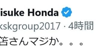 「三笘さんマジか。。。」本田圭佑も日本代表MF三笘薫のＷ杯目前に起きた悲劇の負傷に沈痛の思い