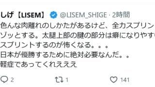【日本代表】三笘薫の負傷にLISEMしげ「治ってからも全力でスプリントするのが怖くなる」