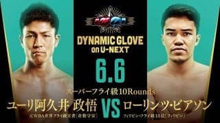 【ボクシング】元ＷＢＡフライ級王者・ユーリ阿久井政悟がフィリピンランカーと対戦…６・６後楽園「ダイナミックグローブ」追加カード発表