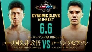 元世界王者ユーリ阿久井政悟、６月６日に再起２戦目緊急決定「勝って再び世界へ！」