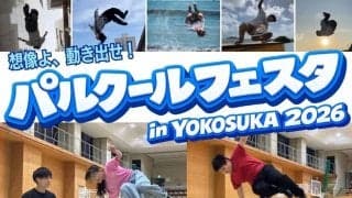 こどもから大人までパルクールを通じて「走る！飛ぶ！登る！」を楽しもう！「パルクールフェスタin横須賀2026」初開催！