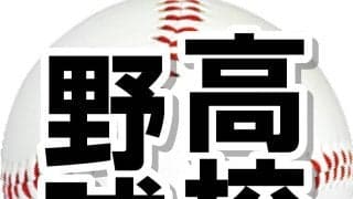 【高校野球】初戦で龍谷大平安vs報徳学園！23日開幕　春季近畿大会の組み合わせ決定