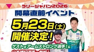 WRCジャパン直前『ラリープラスメンバーズミーティング2026』ゲストはジョン・アームストロング選手と山本雄紀選手！