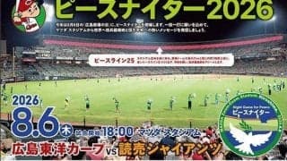 広島　８月６日の「ピースナイター」でＳＵＰＥＲ　ＥＩＧＨＴの村上信五が始球式に登場　祖父が広島県出身