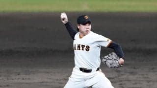【巨人】ドラ２田和廉がプロ初失点　連続無失点16試合でストップ