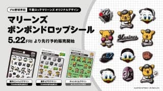 【ロッテ】「マリーンズ　ボンボンドロップシール」予約販売開始、プロ野球界での制作は初