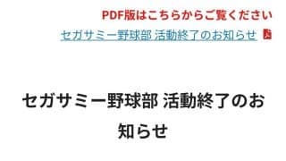 社会人野球のセガサミーが今季限りで廃部発表…SNSざわつく「マジかよ」「OMG」