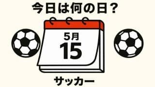 【サッカー今日は何の日？5月15日】ワールドカップ出場経験のない日本で始まったJリーグ!記念すべき開幕戦でゴールを決めた選手は誰？開幕時のJリーグのクラブ数は？