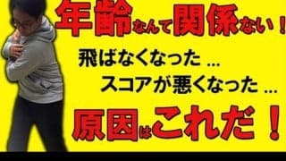 【ゴルフ】「飛距離が落ちた…」と感じたら見るべき！年齢と共に変わる”3つの原因”をゴルフコーチが解説！