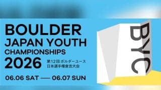 第12回ボルダーユース日本選手権倉吉大会（BYC2026）が6月6日、7日に開催！