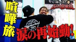 芦澤竜誠の「喧嘩旅」復活、名古屋に拠点を移し再起を図る芦澤をマッコイ氏が訪問、音楽活動も