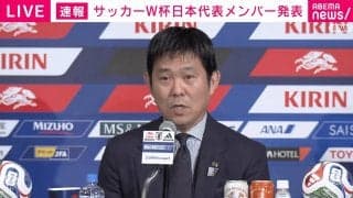 森保一監督、異例の涙…W杯メンバー発表会見で三笘薫、南野拓実ら選外組へ「想いを叶えてあげられない」【サッカー日本代表】