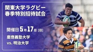 伝統の慶明戦が熊本県で実現。大学連覇を狙う王者にタイガー軍団が挑む。