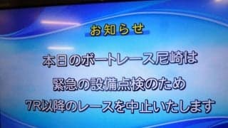 【ボート】尼崎ボートが初日７Ｒ以降を打ち切り　１８日までの今節のレースを中止