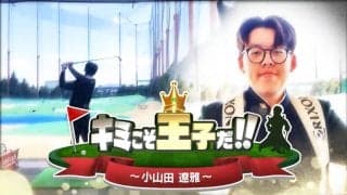 未来のスター候補を発掘「キミこそ王子だ！！」　青森県出身、ゴルフ歴6年の小山田遼雅くんが登場