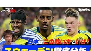 林陵平がワールドカップの対戦相手スウェーデン代表を徹底分析「日本代表にとって嫌な相手」