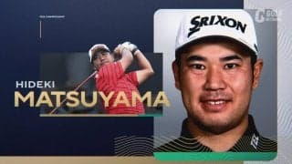 【動画】松山英樹、4番から連続バーディを奪うなど26位フィニッシュ