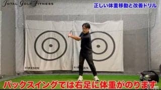 【ゴルフ】正しい体重移動と基本のドリル！
