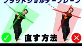 フラットショルダープレーンを直して飛距離アップ！正しいスイングの作り方と簡単ドリル