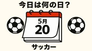 【サッカー今日は何の日？5月20日】負傷でワールドカップを逃した希代のアタッカーは｢ジョホールバルの歓喜｣の年生まれ！プレミアリーグのシーズン最多得点記録保持！