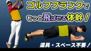 ゴルフ専門ジムがオススメするゴルフプランク6種！