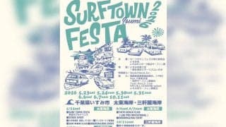 第22回「SURF TOWN FESTA 2026」　千葉県いすみ市で全6日間にわたり開催！