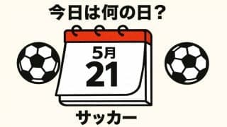 【サッカー今日は何の日？5月21日】ワールドカップ共催を記念するゲームでセリエAの｢パイオニア｣が代表デビュー！国立競技場に迎えるは宿敵、韓国！