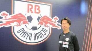 育成の水戸→若手に「翼を授ける」　西村SDが語るRB大宮の挑戦