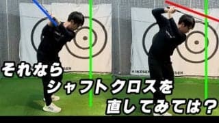 【ゴルフ】シャフトクロスの原因と解消法！正しいスイングプレーンを手に入れよう！
