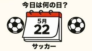 【サッカー今日は何の日？5月22日】Jリーグ開幕年に飛び出した衝撃的な｢元祖｣超ロングシュート！『Ｊリーグ３０周年ベストゴール』のロングシュート部門にノミネート！