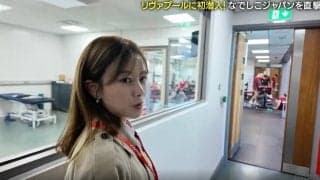 日本メディアとして初潜入！なでしこ清水梨紗が使うクラブ施設が初公開 リヴァプール女子チームの裏側