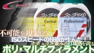 ISOスピードだから出来たテニス・ストリング！　ナチュラル並みの打球感を誇る「ポリ・マルチ」に注目!!