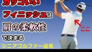 【ゴルフ】肩の柔軟性を上げて飛距離アップ！