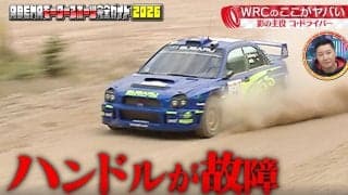 世界ラリー、ハンドル故障で「後にも先にもこれだけ」前代未聞の仰天シーン　スバル伝説の目を疑う一コマに驚きの声