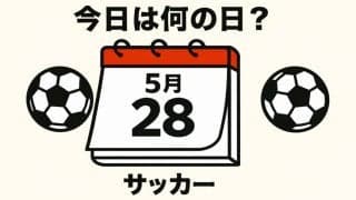 【サッカー今日は何の日？5月28日】ワールドカップ出場の夢が散った｢ドーハの悲劇｣でもアベックゴール！1990年代を代表するFWが国内で唯一のアベックゴールを決めた試合は？