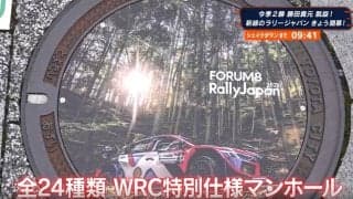 駅前に突如現れた“ド派手マンホール”話題に 全24種のラリージャパン特別仕様が歩道を彩る