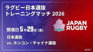 日本選抜は中谷陸人（同大）が2試合連続キャプテン。ベテランWTB山下楽平も先発し、ホンコン・チャイナ選抜・第2戦に臨む。