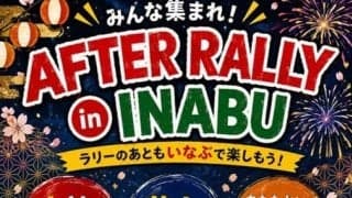 WRCラリージャパン：5/29（金）、SS3/6 稲武エリアでイベントを実施。打ち上げ花火も