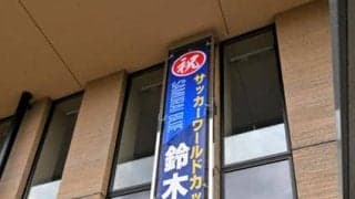 サッカーW杯代表の鈴木淳之介選手　出身地の岐阜・各務原市に応援幕