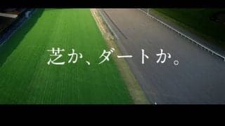 地方競馬の新CMを公開…ダート競馬の魅力と進化を訴求