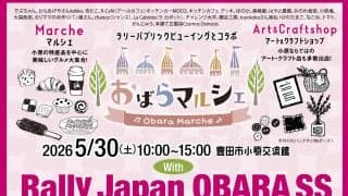 WRCラリージャパン：5/30（土）、豊田市小原エリア、岐阜県恵那市でイベントを実施。狼煙上げも