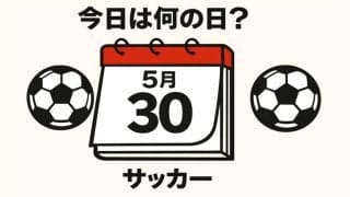 【サッカー今日は何の日？5月30日】ワールドカップ優勝４回の相手から｢スシボンバー｣が２点を奪うも…。コーチとして2026年W杯に臨むレフティーが司令塔！